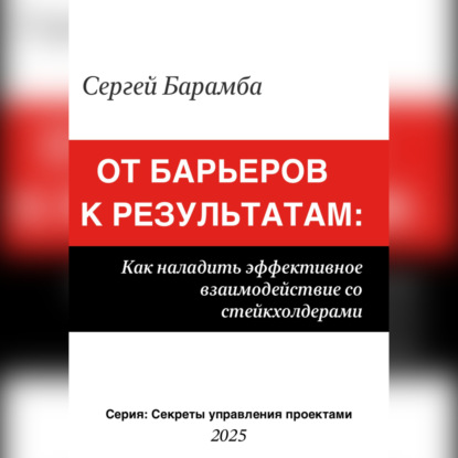 От барьеров к результатам: Как наладить эффективное взаимодействие со стейкхолдерами