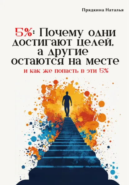 Обложка книги 5%: Почему одни достигают целей, а другие остаются на месте, Наталья Прядкина
