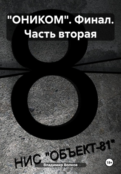 

«ОНИКОМ». Финал. Часть вторая