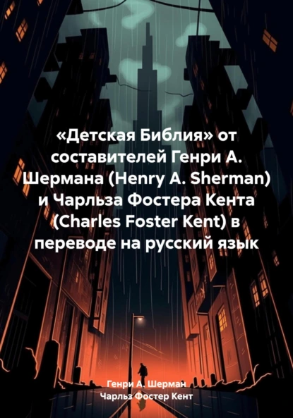 Обложка книги «Детская Библия» от составителей Генри А. Шермана (Henry A. Sherman) и Чарльза Фостера Кента (Charles Foster Kent) в переводе на русский язык, Генри А. Шерман