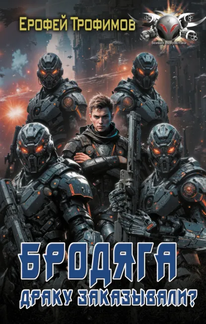 Обложка книги Бродяга. Драку заказывали?, Ерофей Трофимов