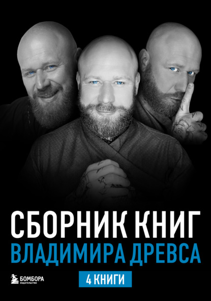 Обложка Сборник книг Владимира Древса Владимир Древс, Анастасия Вриндавати
