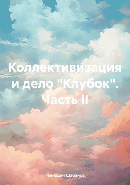 

Коллективизация и дело «Клубок». Часть II
