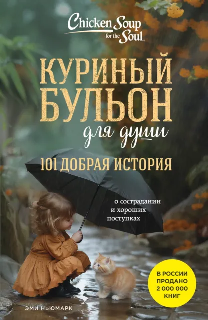 Обложка книги Куриный бульон для души. 101 добрая история о сострадании и хороших поступках, Эми Ньюмарк