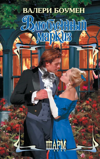 Обложка книги Влюбленный маркиз, Валери Боумен