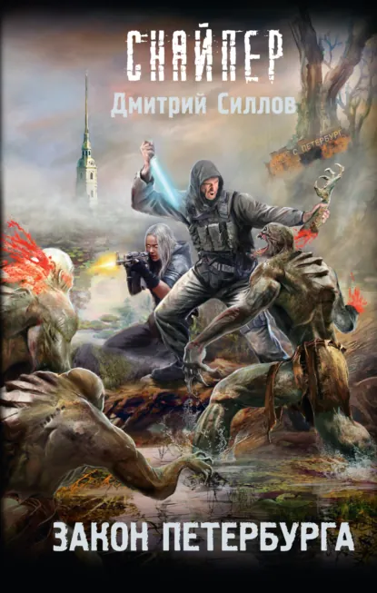 Обложка книги Закон Петербурга, Дмитрий Силлов