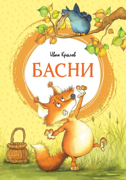Обложка книги Басни, Иван Крылов