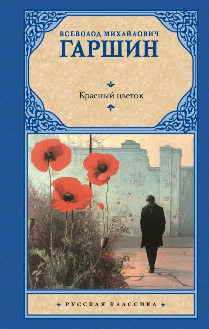 Обложка книги Красный цветок, Всеволод Гаршин