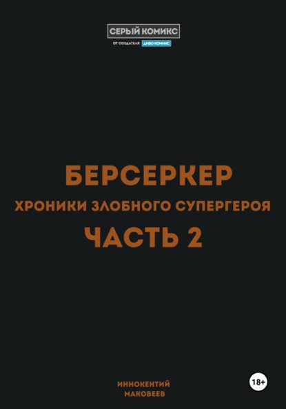 

Берсеркер. Хроники злобного супергероя. Часть 2