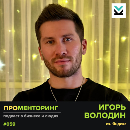 Игорь Володин (ex Яндекс) - про миссию и ДНК компаний
