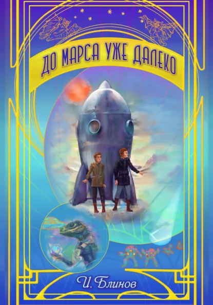 Обложка книги До Марса уже далеко, Игорь Александрович Блинов