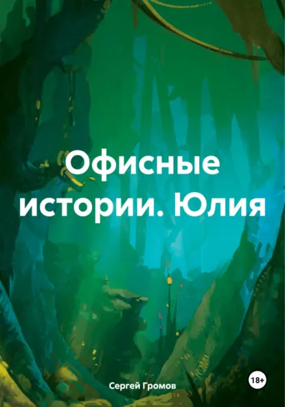 Обложка книги Офисные истории. Юлия, Сергей Громов
