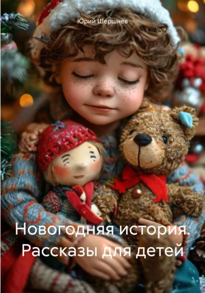 Обложка книги Новогодняя история. Рассказы для детей, Юрий Борисович Шершнев