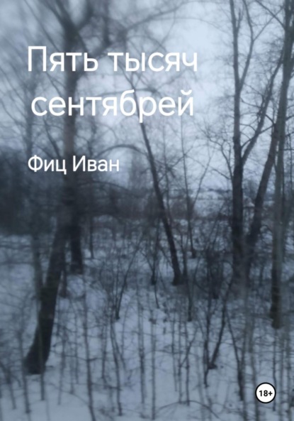 

Пять тысяч сентябрей