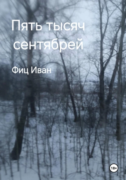 Обложка книги Пять тысяч сентябрей, Иван Васильевич Фиц