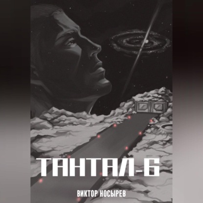 

Тантал-6