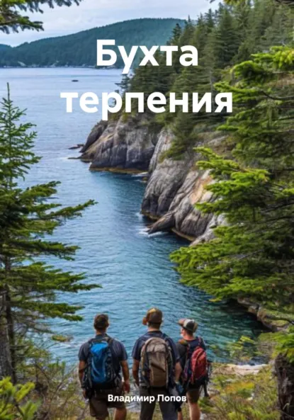 Обложка книги Бухта терпения, Владимир Валерьевич Попов