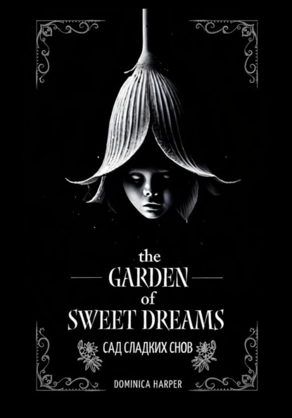 

Сад сладких снов