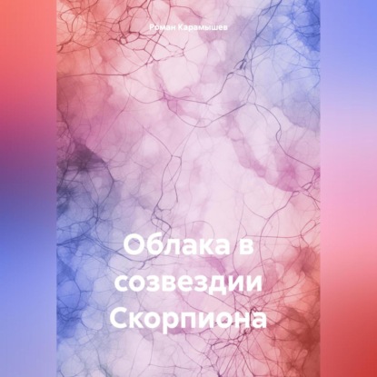 

Облака в созвездии Скорпиона