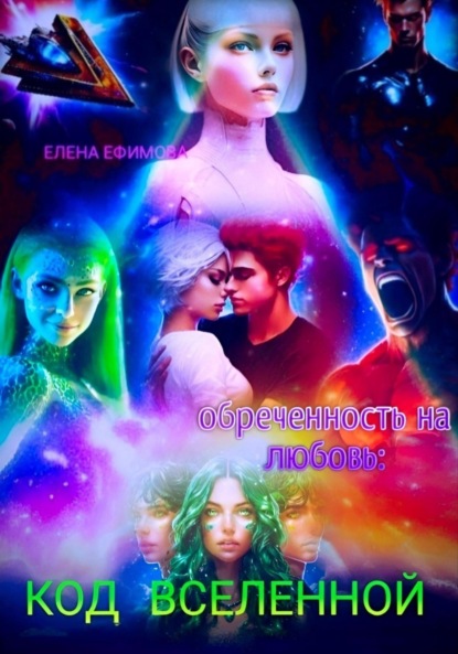 

Обреченность на Любовь: Код Вселенной