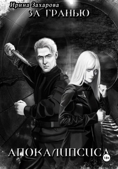 

За гранью апокалипсиса