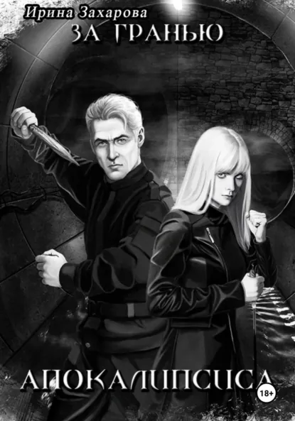 Обложка книги За гранью апокалипсиса, Ирина Захарова