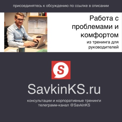 Работа с проблемами и комфортом из тренинга для руководителей