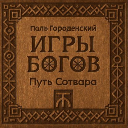 

ИГРЫ БОГОВ. Путь Сотвара