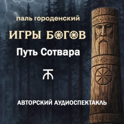 ИГРЫ БОГОВ. Путь Сотвара