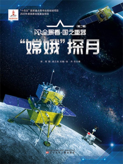 "嫦娥"探月AR全景看·国之重器（第二辑）