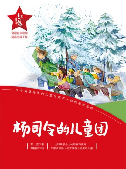 "红小鬼"故事会：杨司令的少年团