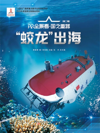 "蛟龙"出海AR全景看·国之重器（第二辑）
