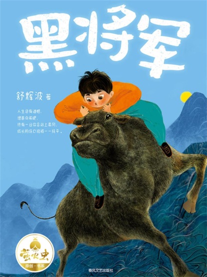 "萤火虫原创"书系：黑将军