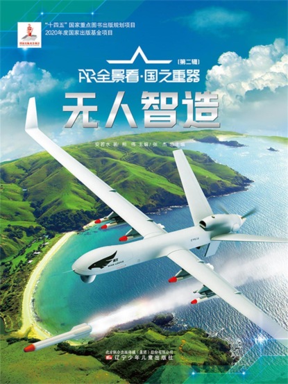 "无人"智造AR全景看·国之重器（第二辑）