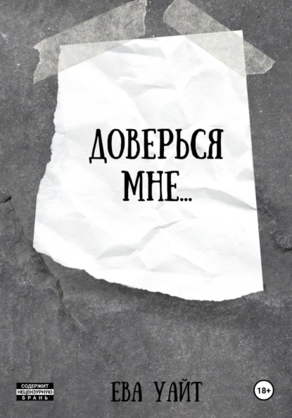 

Доверься мне…