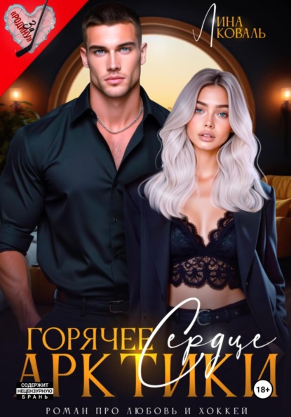 

Горячее сердце Арктики