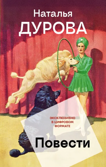 Обложка книги Повести, Наталья Дурова