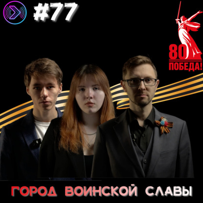 Старый Оскол - город Воинской славы (Step1Cast 77)
