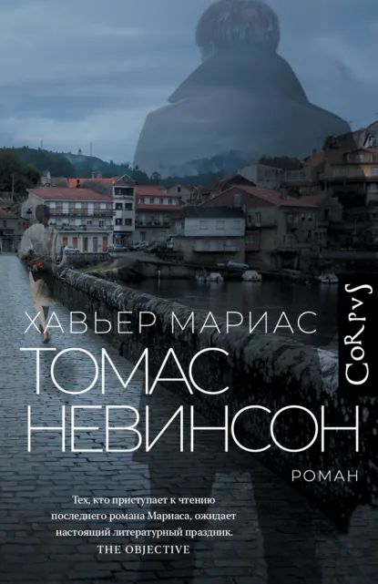 Обложка книги Томас Невинсон, Хавьер Мариас