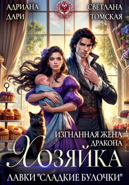 

Изгнанная жена дракона. Хозяйка лавки «Сладкие булочки»