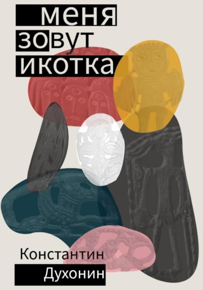 

Меня зовут Икотка