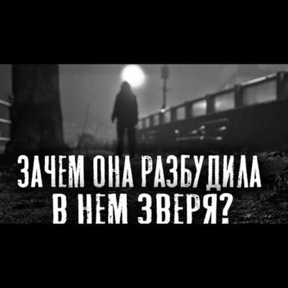 ЕГО БЫВШАЯ РАЗБУДИЛА ВО МНЕ ЗВЕРЯ - Страшные истории на ночь. Страшилки на ночь.