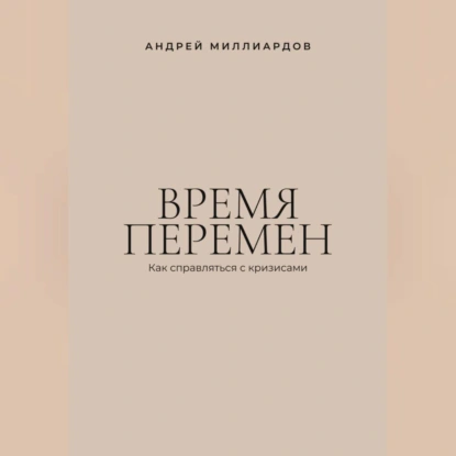 Время перемен. Как справляться с кризисами