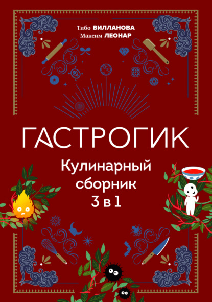 Обложка Гастрогик. Кулинарный сборник 3 в 1 Тибо Вилланова