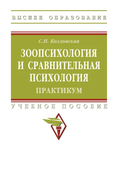Обложка книги Зоопсихология и сравнительная психология. Практикум, Светлана Николаевна Козловская