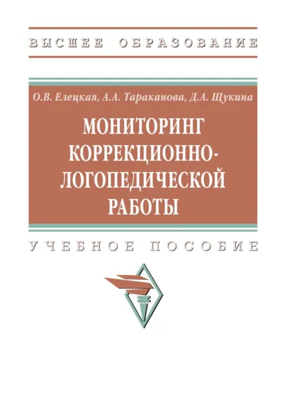 Обложка книги Мониторинг коррекционно-логопедической работы, Ольга Вячеславовна Елецкая