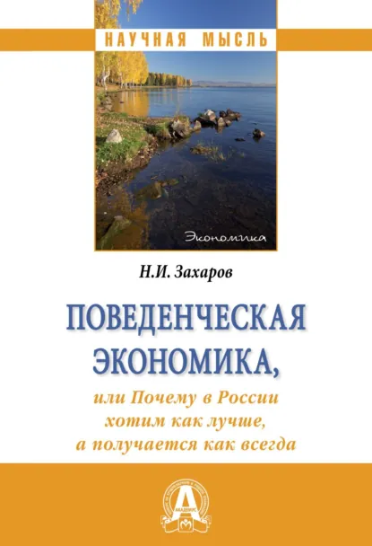 Обложка книги Поведенческая экономика, или почему в России хотим как лучше, а получается как всегда, Николай Игоревич Захаров