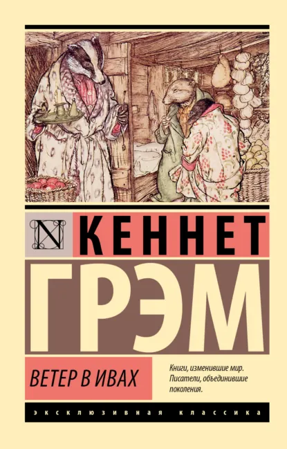 Обложка книги Ветер в ивах, Кеннет Грэм
