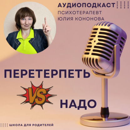 Перетерпеть и надо. Как воспитывать ребёнка?