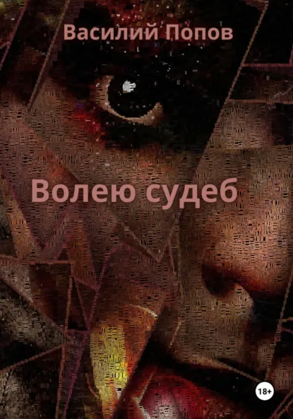 Обложка книги Волею судеб, Василий Львович Попов